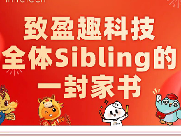 致普瑞曼科技全体Sibling的一封家书